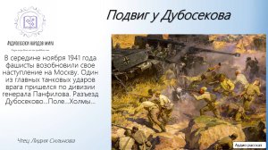 Подвиг у Дубосекова