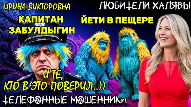 ИРИНА ВИКТОРОВНА. КАПИТАН ЗАБУЛДЫГИН СОТОВАРИЩИ | ТЕЛЕФОННЫЕ МОШЕННИКИ