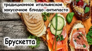 Брускетты