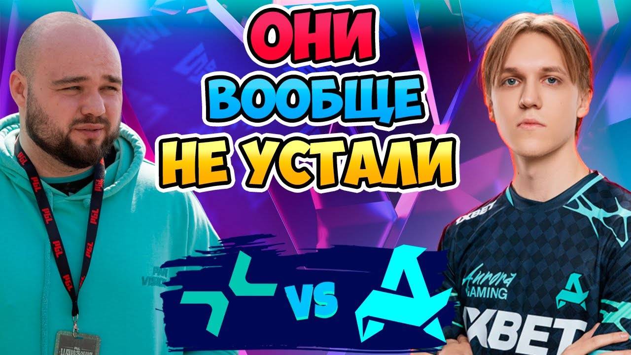 🔴 ПОЧЕМУ ПАДАЕТ ТРОН - PARIVISION vs Aurora - Blast Slam III