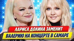 Новости Шоу-Бизнеса ★ Долина заменит Валерию на концерте в Самаре в честь Дня Победы