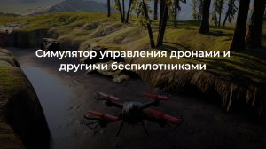 Симулятор управления дронами и другими беспилотниками