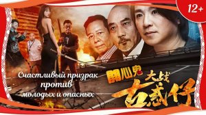 "Счастливый призрак против молодых и опасных" (2017) китайский комедийный боевик с переводом