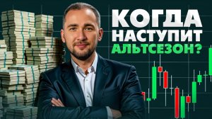 Все готово к альтсезону. Не хватает только… А это главное!