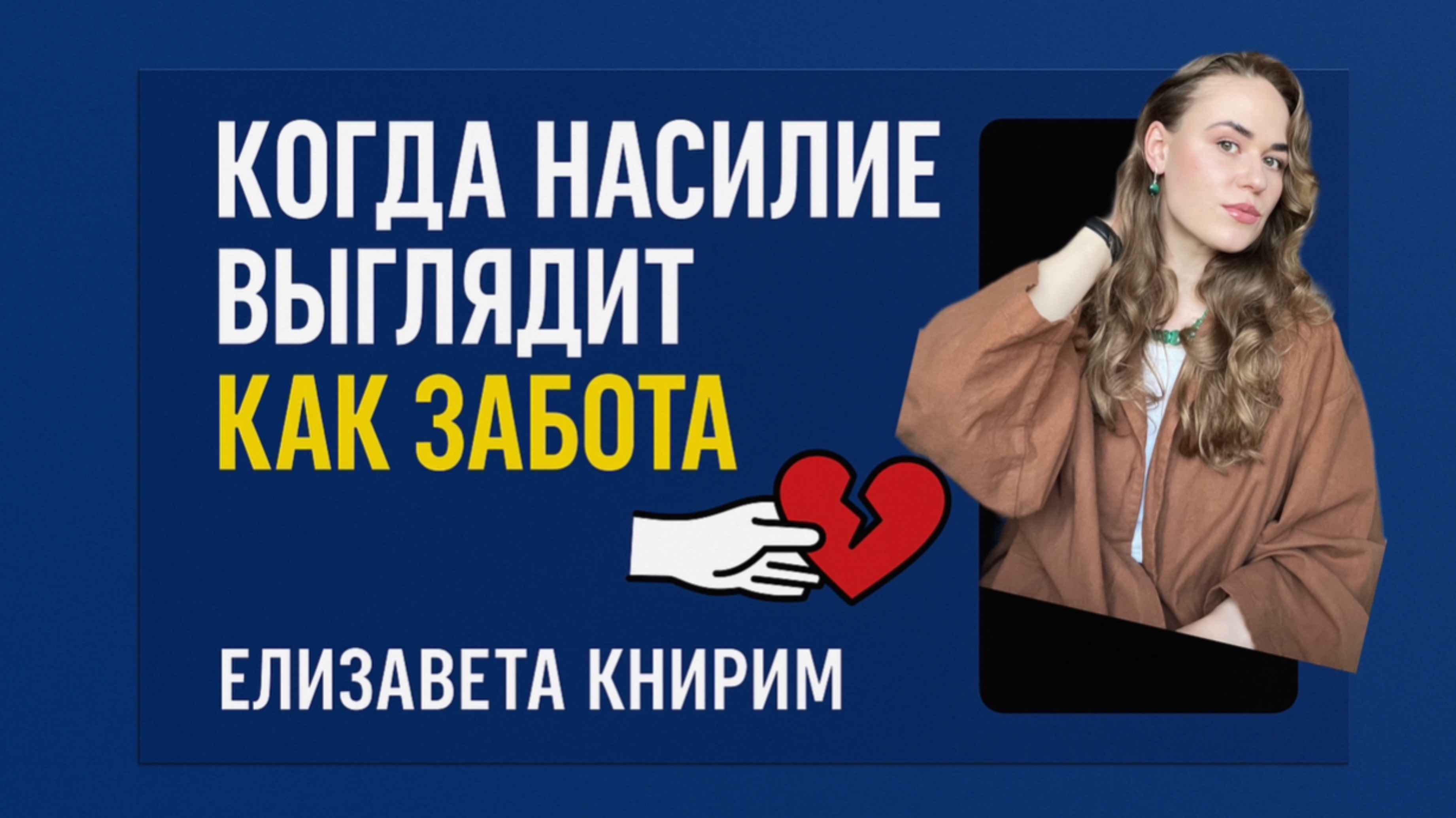 Когда насилие выглядит как забота | Психологическая безопасность с Елизаветой Книрим