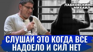 ГДЕ ВЗЯТЬ СИЛЫ? Что делать, когда Упадок сил и Депрессия? Михаил Лабковский