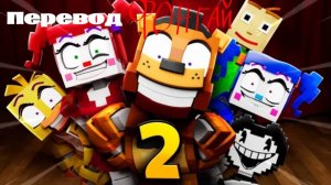 Тизер Fazbear and Friends - Shorts 2 сезон на русском