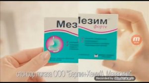 Мезим Форте Еду Рекламы (2017)