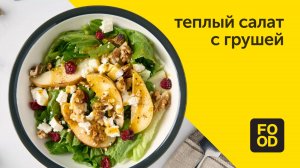 Теплый салат с грушей