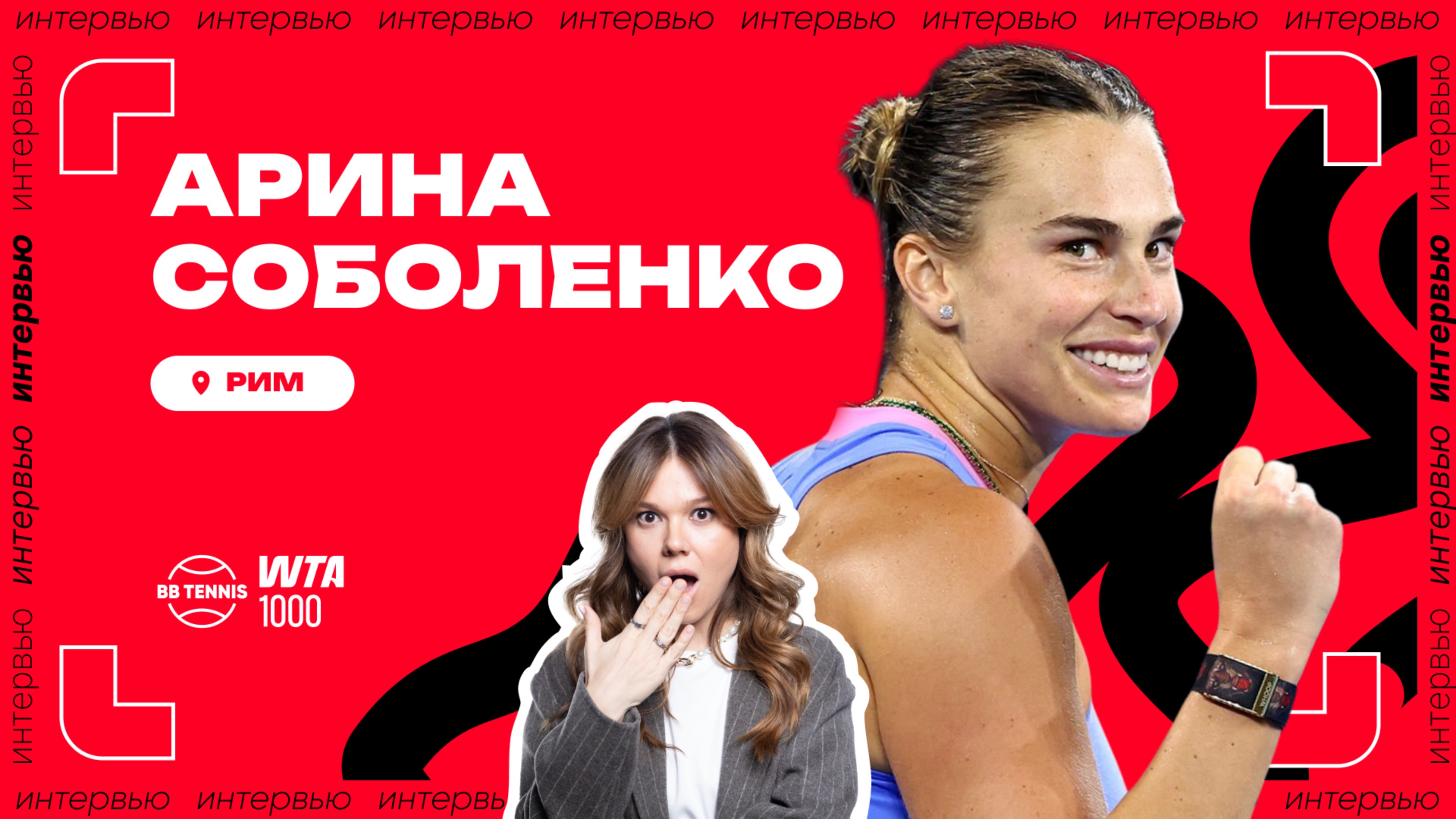 Арина Соболенко – о подарках на день рождения и отдыхе от тенниса | WTА 1000 в Риме