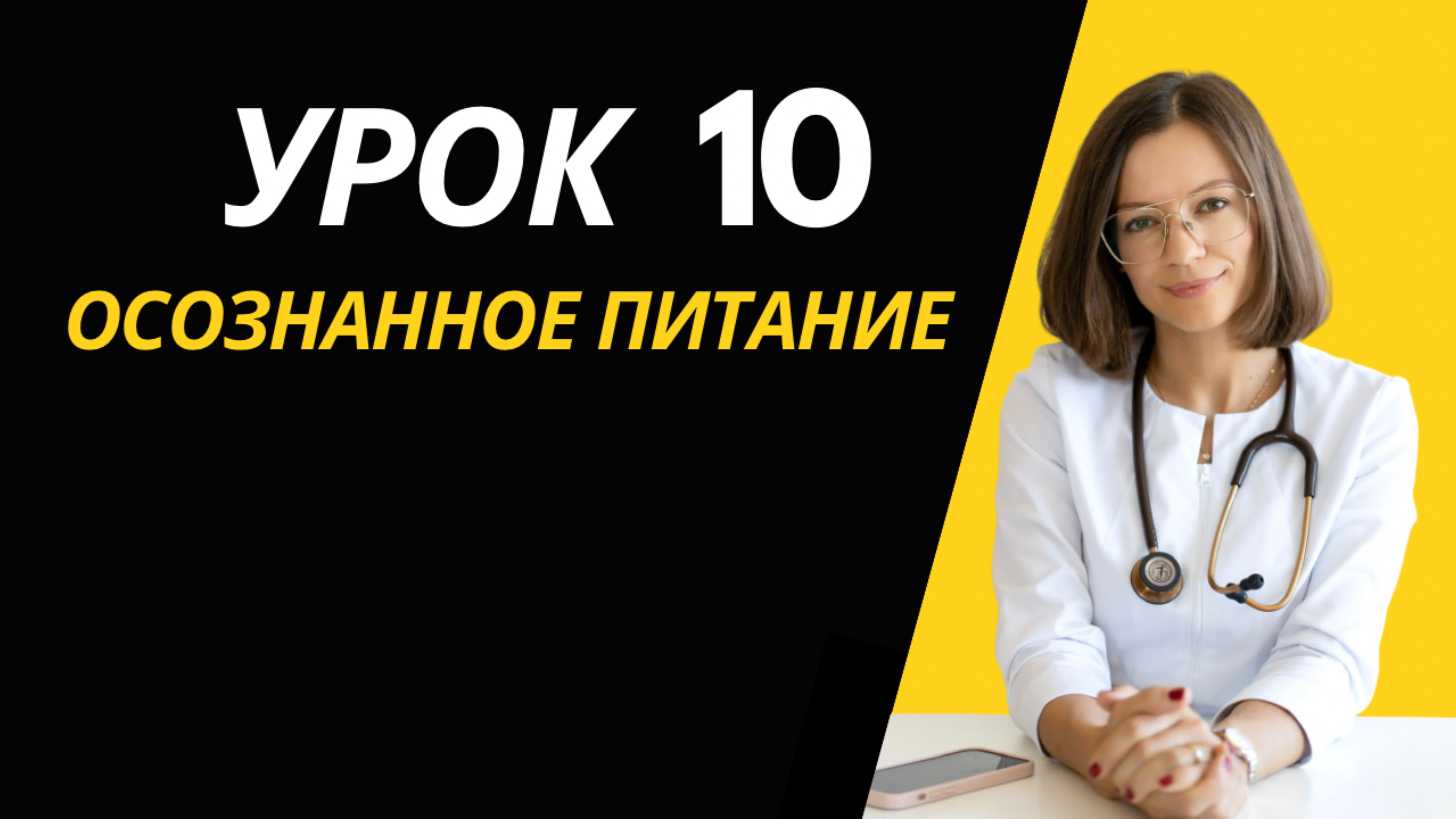 ОСОЗНАННОЕ ПИТАНИЕ. УРОК 10