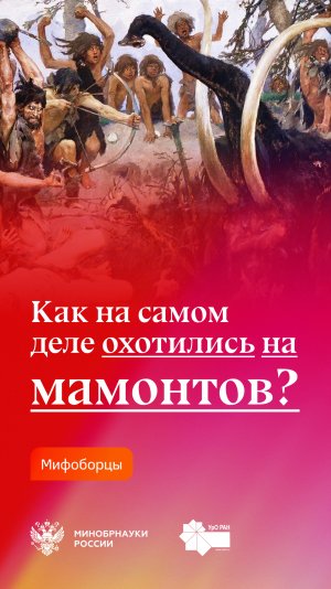 «Древние люди использовали ямы-ловушки для мамонтов» — правда или миф?