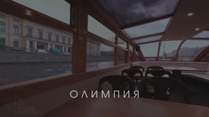 Теплоход "Олимпия" (вариант без накрытия)