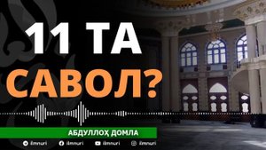 11ТА САВОЛ - АБДУЛЛОҲ ДОМЛА / 11TA SAVOL - ABDULLOH DOMLA