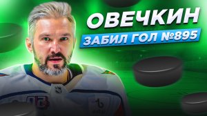Овечкин забил гол №895. Он побил рекорд Гретцки! / Как это было - репортаж из Нью-Йорка