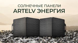 Солнечные панели ЭНЕРГИЯ