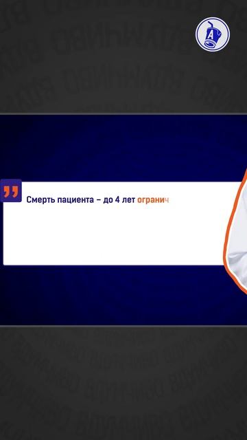 Врачей не будут сажать в тюрьму за ошибки #shorts