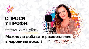 Народный вокал и расщепление