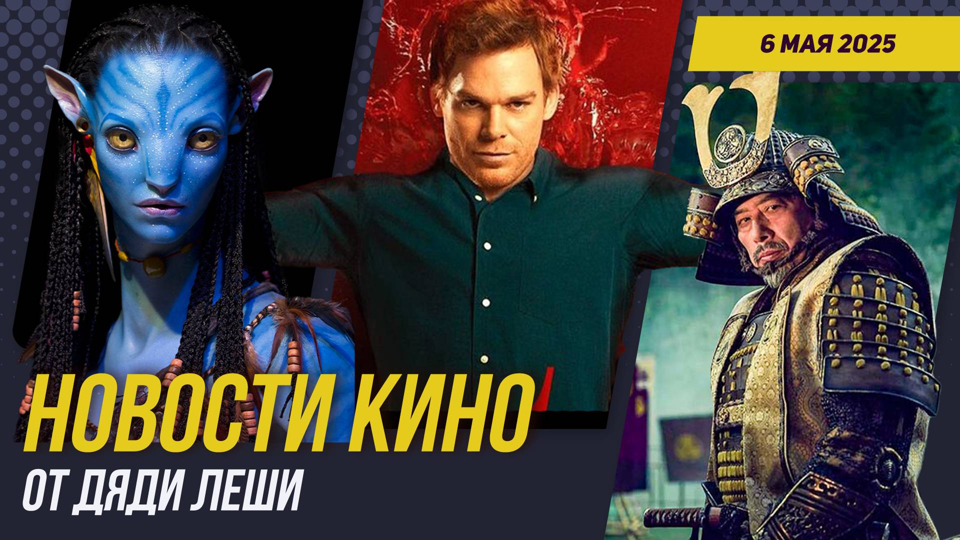 Иллюзия Обмана 3 \\ Возвращение Декстера \\ Сёгун 2 \\ Аватар 3 \\ Рейд 3 \\ Новости Кино