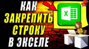 Как закрепить строку в excel