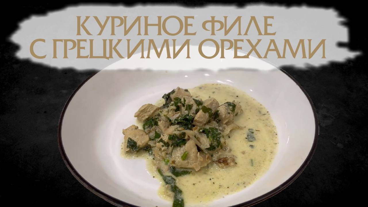 КУРИНОЕ ФИЛЕ С ГРЕЦКИМИ ОРЕХАМИ смотреть онлайн