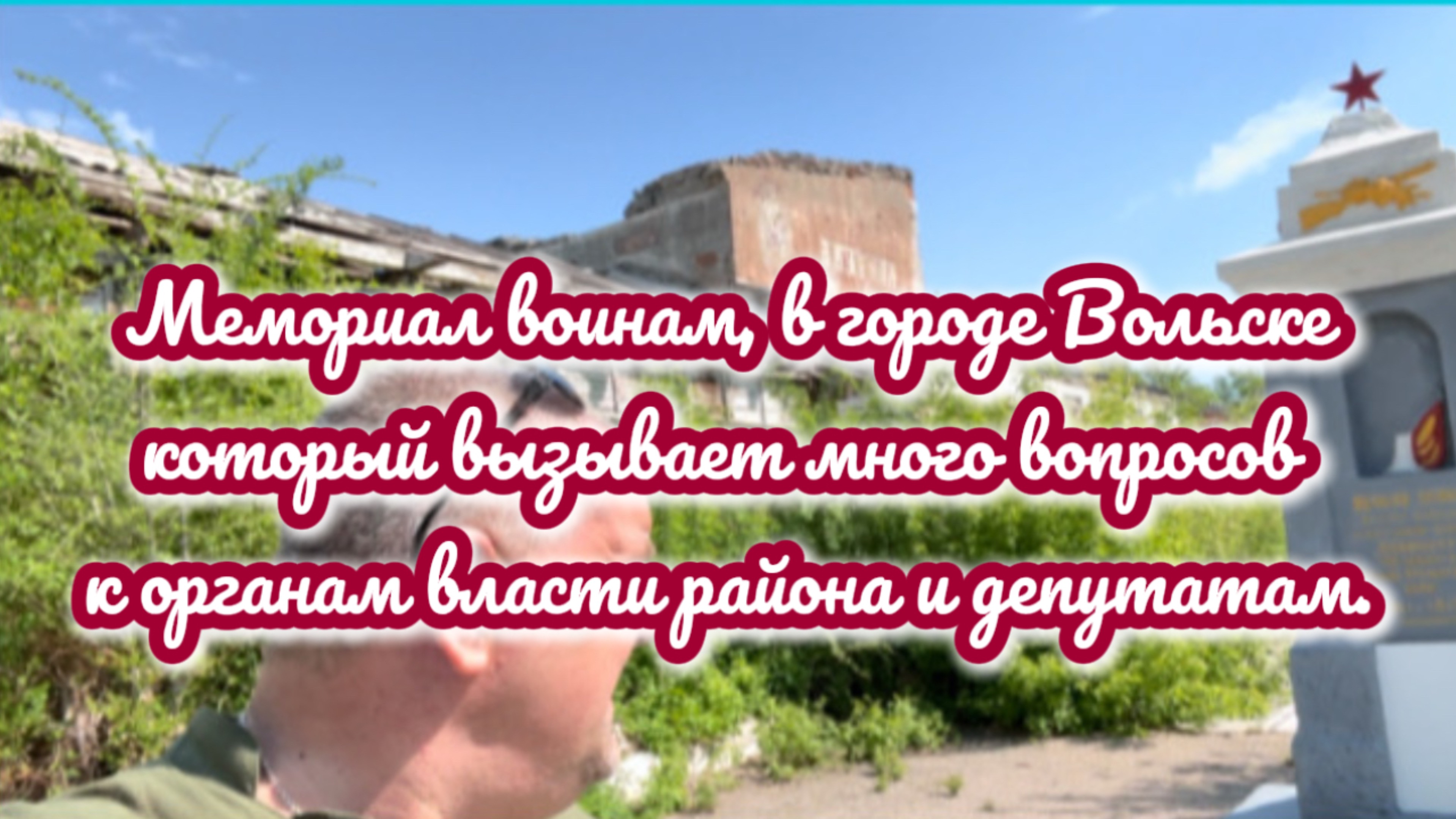 Мемориал павших воинов, в городе Вольске, который рождает много вопросов к чиновникам и депутатов.