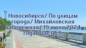 Новосибирск/ По улицам города/ Михайловская набережная/ 19 июня 2024 года/ Часть 3.