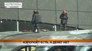 РАБОЧИМ, СТРОИВШИМ НОВЫЙ АЭРОПОРТ, ЗАДЕРЖИВАЮТ ЗАРПЛАТУ НА ДВА МЕСЯЦА • НОВОСТИ КАМЧАТКИ