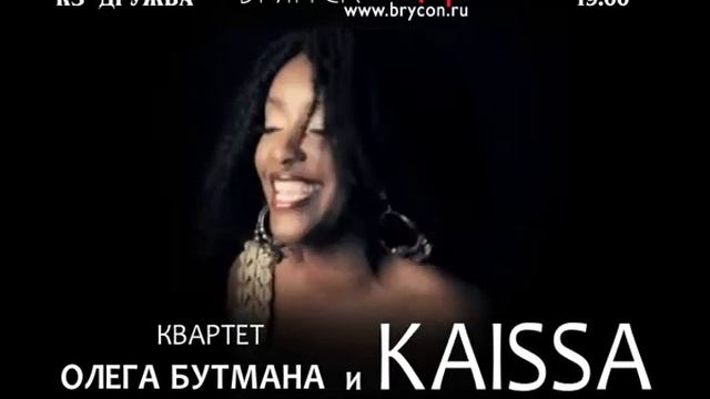 Видеоролик KAISSA и Квартет О. Бутман / 20 марта смотреть онлайн