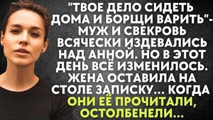 -Твое дело сидеть дома и борщи варить, - муж и свекровь всячески издевались над Анной. Но в этот...