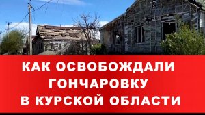 ОСВОБОЖДЕНИЕ ГОНЧАРОВКИ В КУРСКОЙ ОБЛАСТИ. Новости