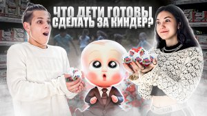 ЧТО ДЕТИ ГОТОВЫ СДЕЛАТЬ ЗА КИНДЕР?