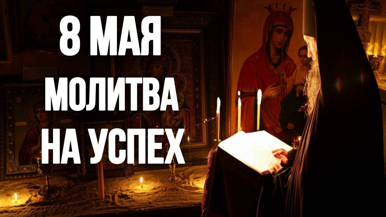 МОЛИТВА РЕШИТ ТВОИ ПРОБЛЕМЫ МОЛИТВА   БОГУ НА УДАЧУ 8 мая