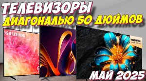 ТЕЛЕВИЗОРЫ ДИАГОНАЛЬЮ 50 ДЮЙМОВ 2025