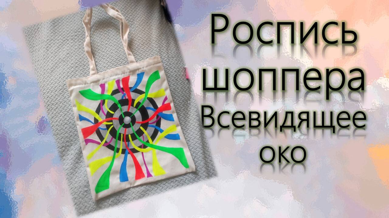 Роспись шоппера Всевидящее око смотреть онлайн