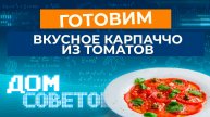 Готовим вкусное карпаччо из томатов