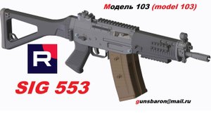 3D Модель SIG 553. Triotec. Модель 103