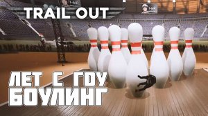 Trail Out: Боулинг на Колёсах и Рулетка Удачи — Всё в Одном!