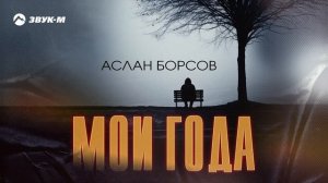 Аслан Борсов - Мои года | Премьера трека 2025