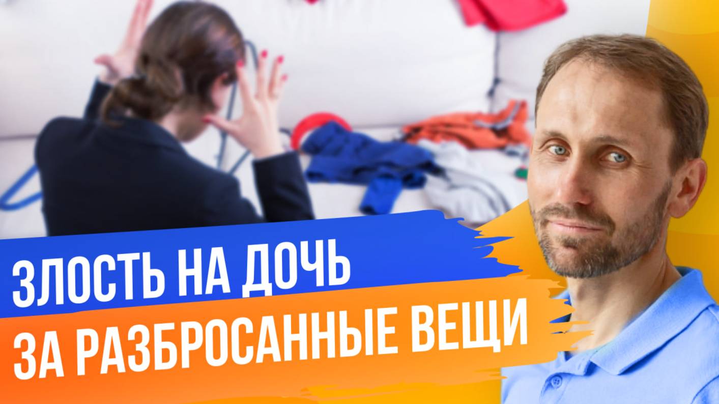 Демо-сессия «Злость на дочь за разбросанные вещи» смотреть онлайн