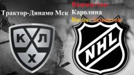 КХЛ Трактор-Динамо Мск, НХЛ Вашингтон-Каролина, Вегас-Эдмонтон прогнозы на хоккей 6 мая 2025
