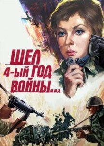 Шел четвертый год войны (1983)