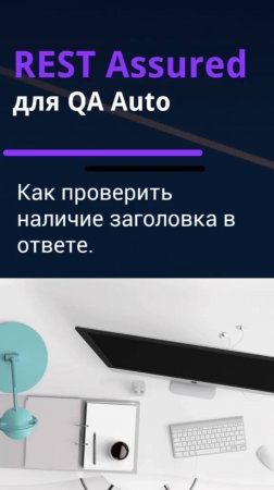REST Assured для QA Auto. Как проверить наличие заголовка в ответе.