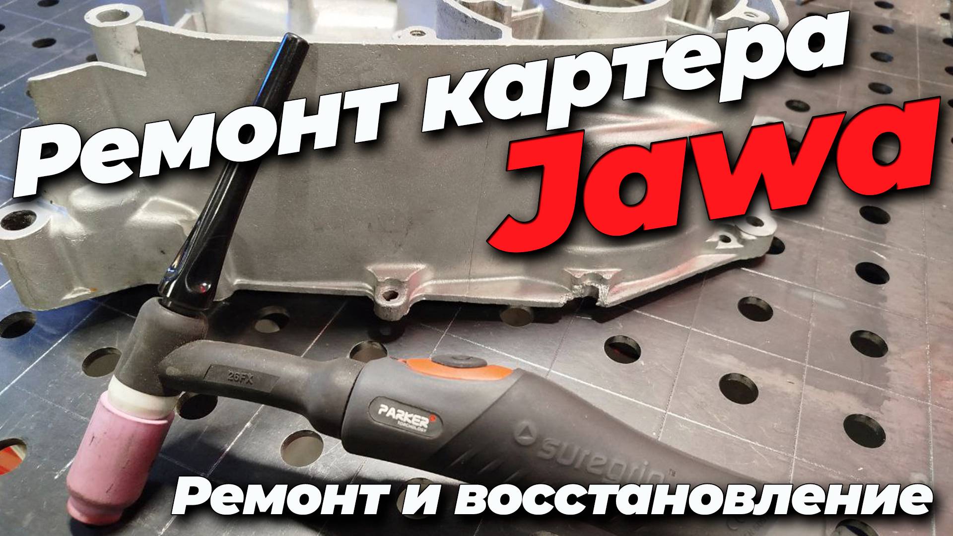 Ремонт картера мотоцикла Jawa / восстановление и ремонт #Александр Гараж #cebora смотреть онлайн