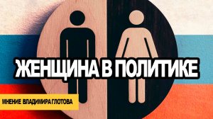 Женский вопрос в политике, мнение Владимира Глотова