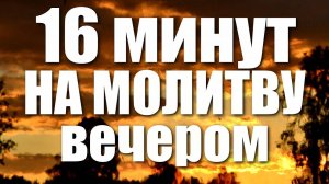 Вечернее правило  16 минут на молитву ВЕЧЕРОМ