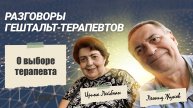 Разговор О выборе терапевта 5 мая 2025 | РАЗГОВОР ГЕШТАЛЬТ ТЕРАПЕВТОВ ИРИНА ЛЕЙБМАН И ЛЕОНИД ЖУКОВ
