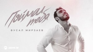 Вусал Мирзаев - Поймал тебя | Премьера трека 2025