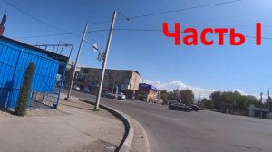 Часть I. 4K. Село Сокулук, улица КАЛИНИНА. Кыргызстан