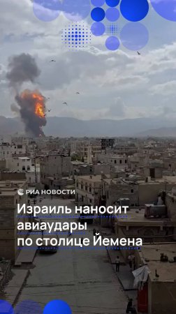 Израиль наносит авиаудары по столице Йемена